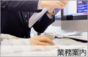 業務案内