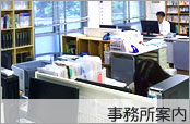 事業所案内