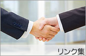 リンク集